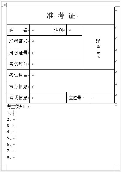 利用word邮件合并批量制作准考证(用邮件功能批量制作准考证)