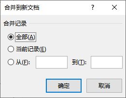 利用word邮件合并批量制作准考证(用邮件功能批量制作准考证)