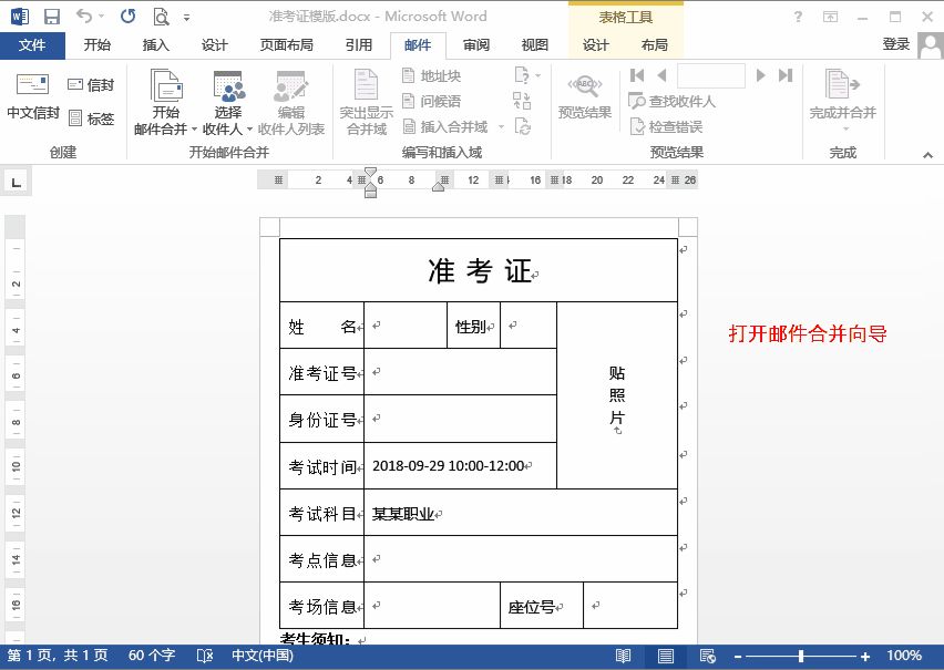 利用word邮件合并批量制作准考证(用邮件功能批量制作准考证)