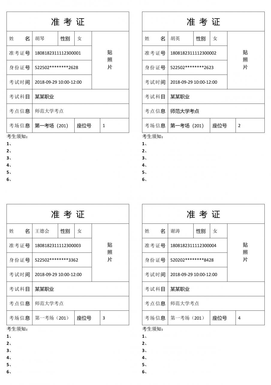 利用word邮件合并批量制作准考证(用邮件功能批量制作准考证)