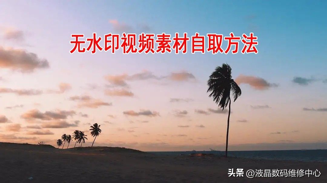 如何自取无水印视频素材(如何自取无水印视频素材图片)