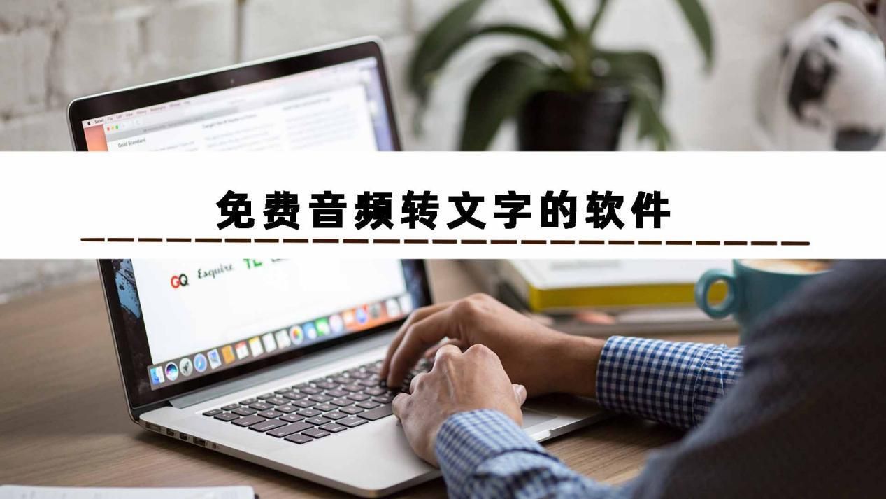 这几个音频转文字工具能一键把音频转换文字(文字音频转换器)