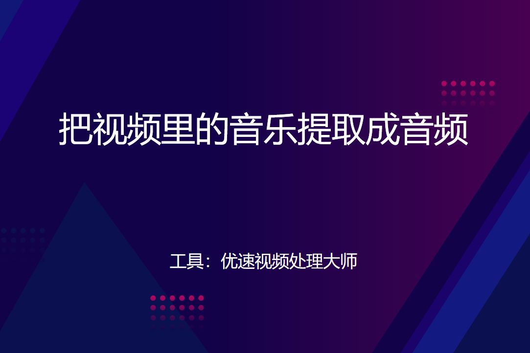 怎么把视频里的音乐提取成音频(电脑怎么把视频里的音乐提取成音频)