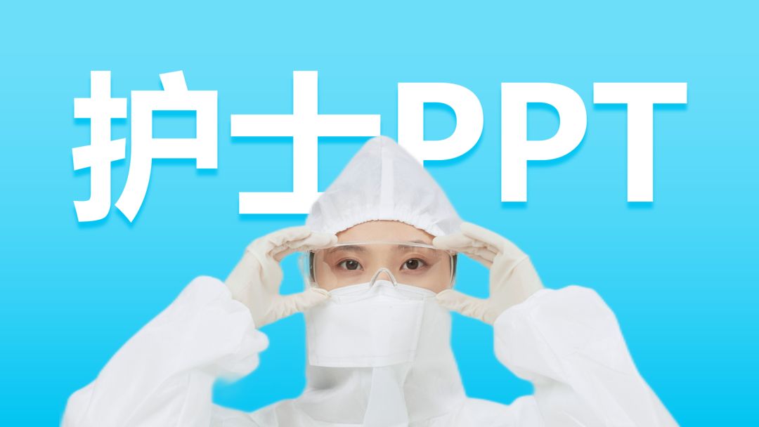 帮护士做了份PPT，同事都说第三页，绝了