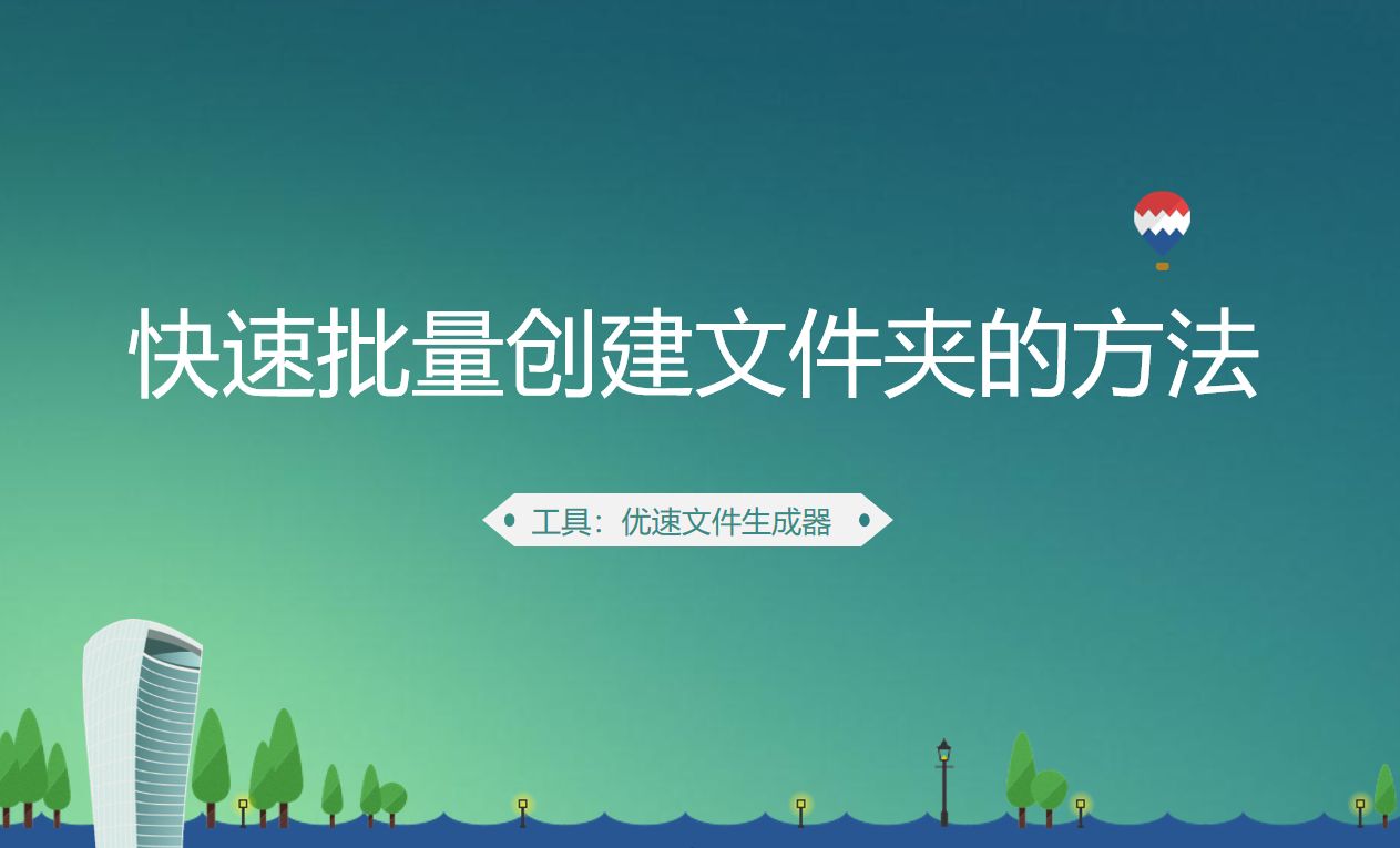 快速批量创建文件夹的方法(怎么快速创建批量文件夹)