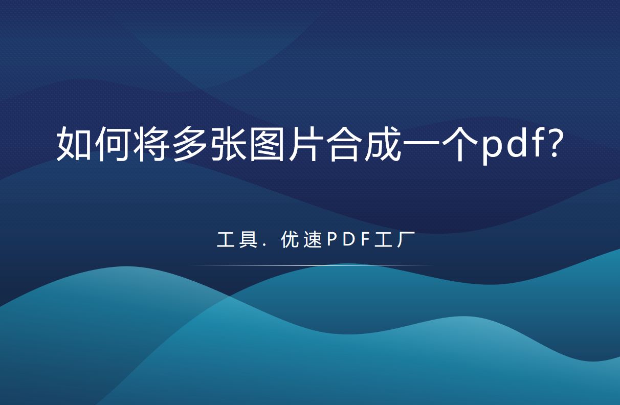 如何将多张图片合成一个pdf(如何将多张图片合成一个ppt)