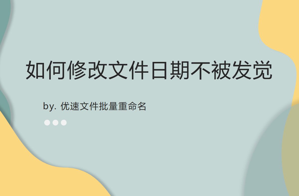 如何修改文件日期不被发觉(如何修改文件夹日期不被发觉)