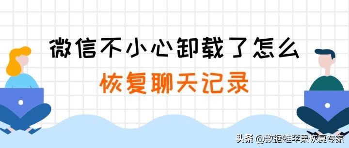 微信不小心卸载了怎么恢复聊天记录(微信不小心卸载了怎么恢复聊天记录免费)