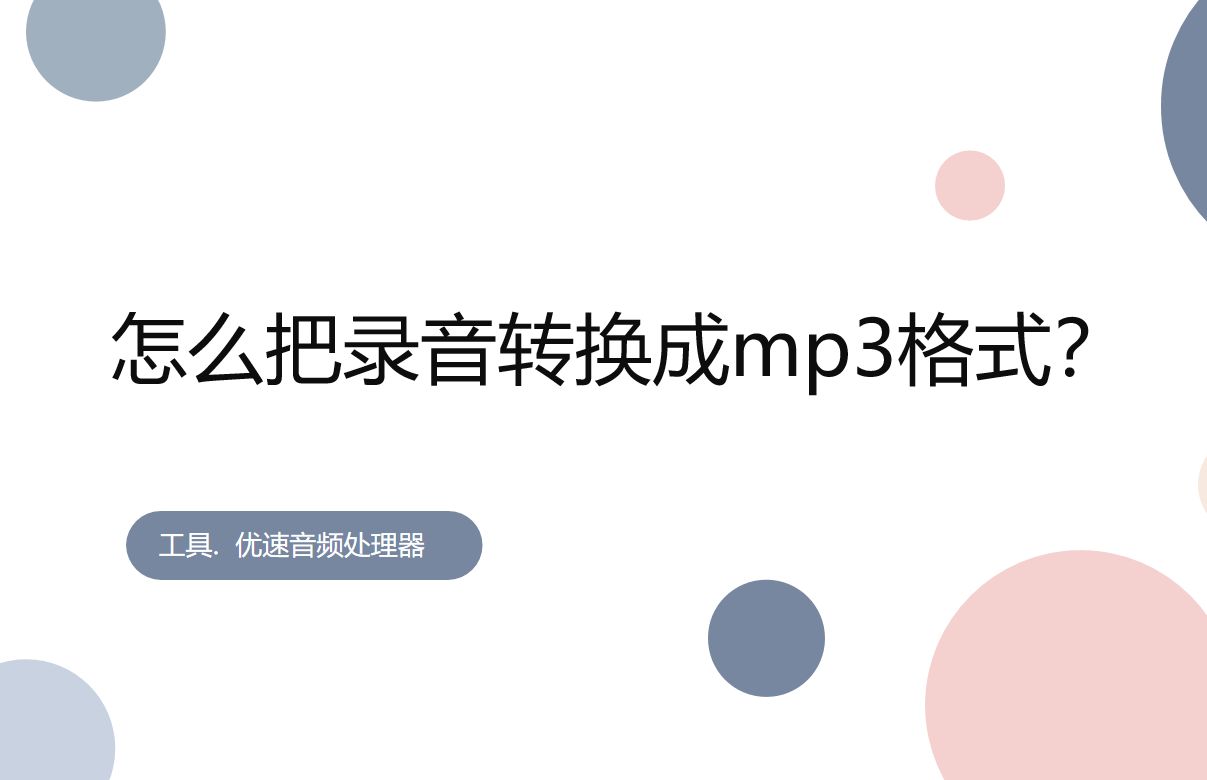 怎么把录音转换成mp3格式(录音怎么转换为mp3格式)