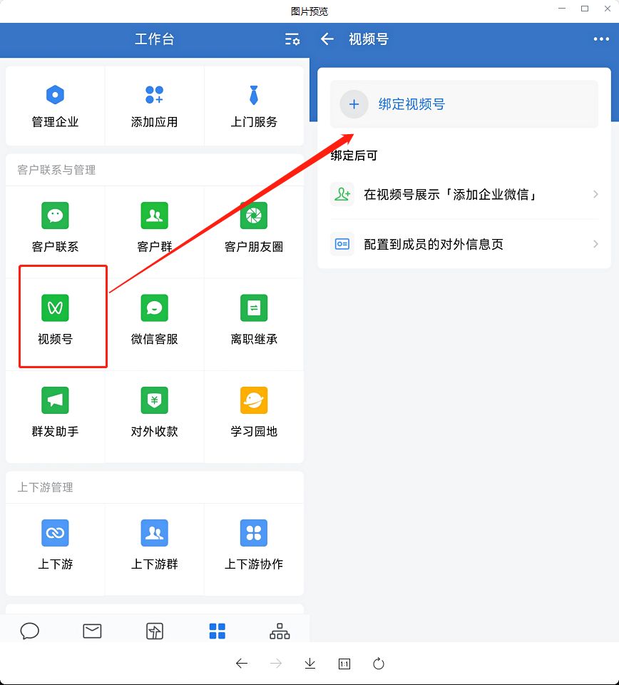 企业微信怎么绑定微信视频号(企业微信如何绑定视频号)