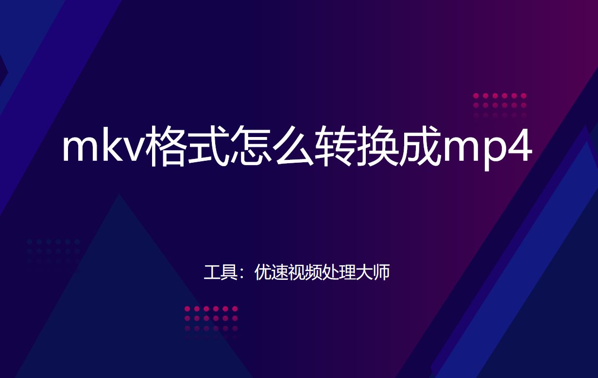 mkv格式怎么转换成mp4(mkv格式怎么转换成mp4 手机上)