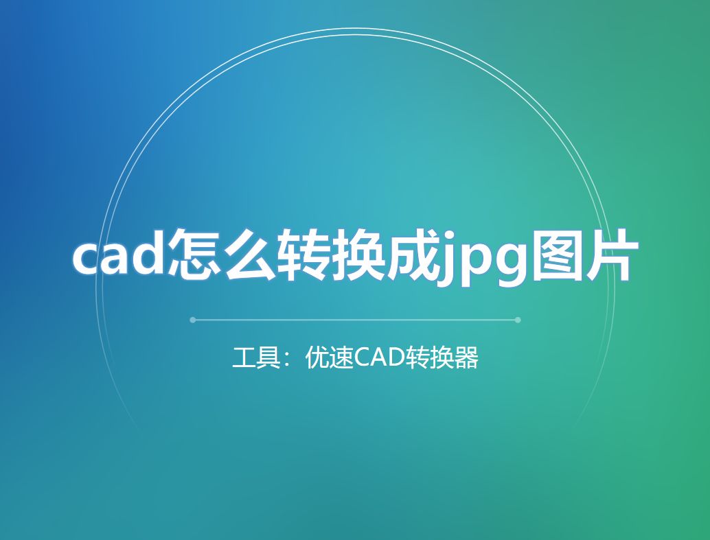 cad怎么转换成jpg图片(cad图如何转换成jpg)