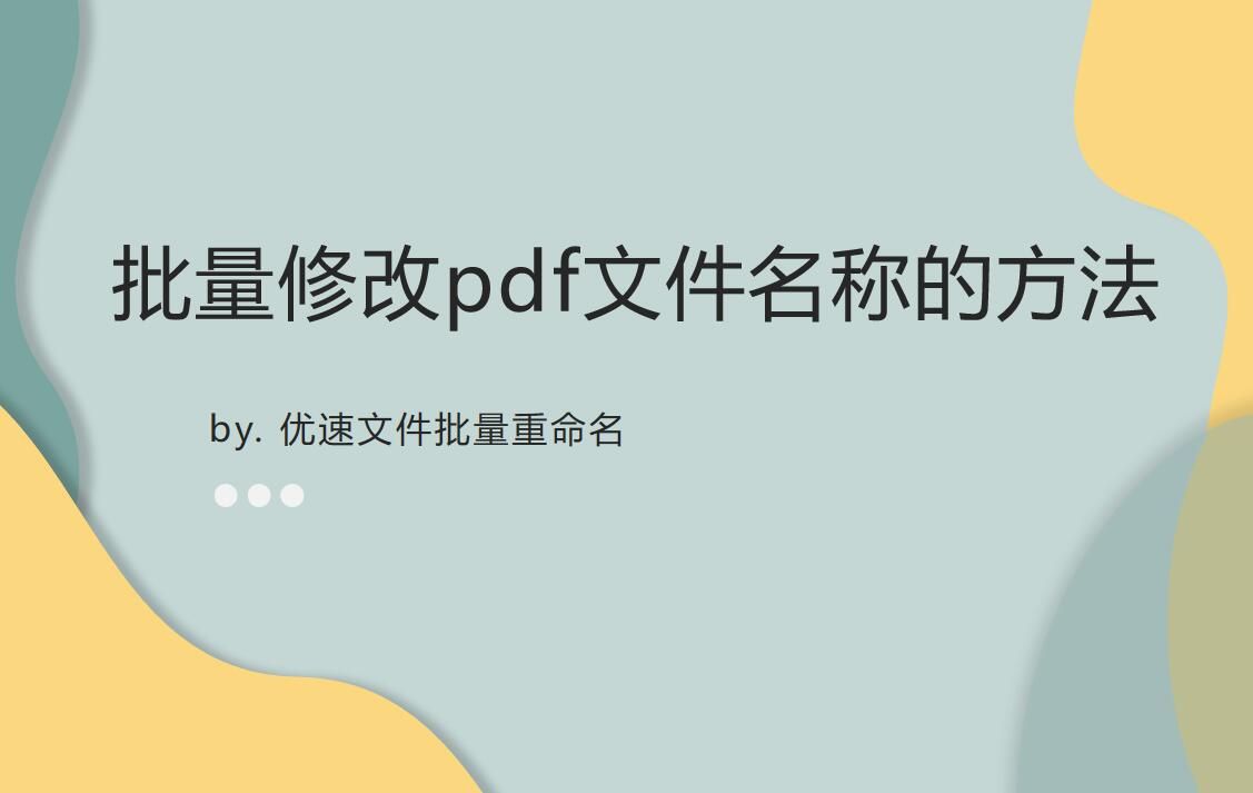 如何批量修改pdf文件名称(批量修改pdf文件名称方法)