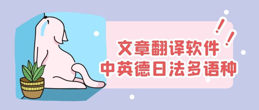 免费文档翻译软件(免费翻译文档的软件)