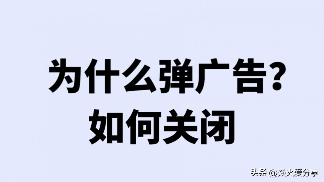 手机为什么经常会弹出广告(手机为什么总是会弹出广告)