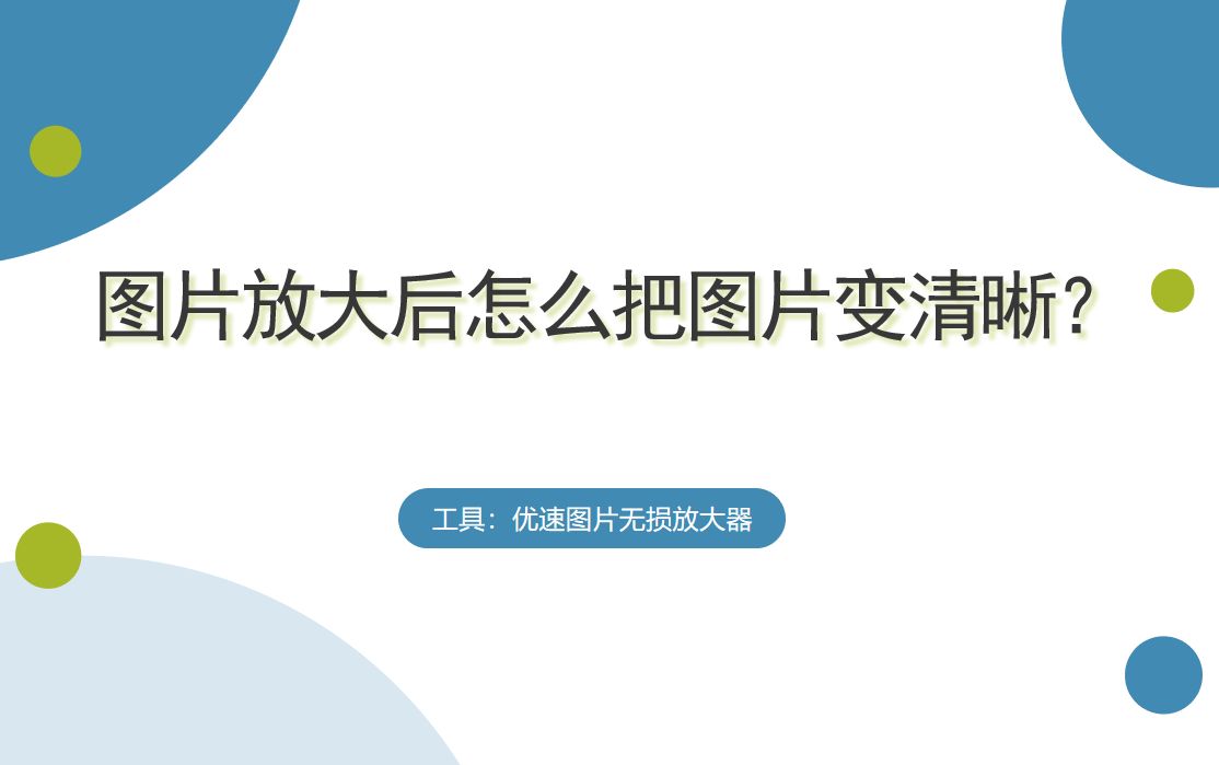 图片放大后怎么把图片变清晰(图片放大后怎么把图片变清晰一点)