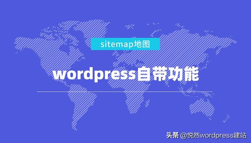 使用Wordpress自带的网站地图功能(wordpress 网站地图)