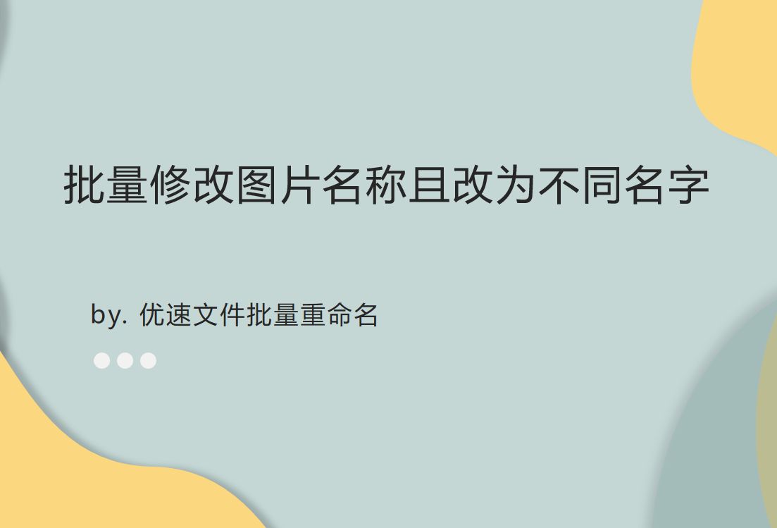 批量修改图片名称且改为不同名字(批量修改图片名称且改为不同名字怎么弄)