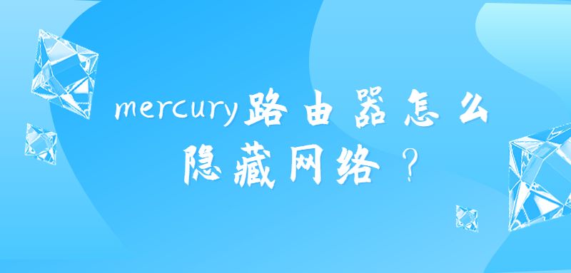 mercury路由器怎么隐藏网络？