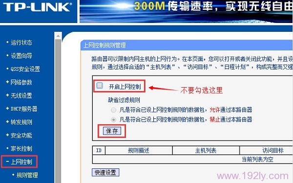 关闭路由器上的“上网控制”