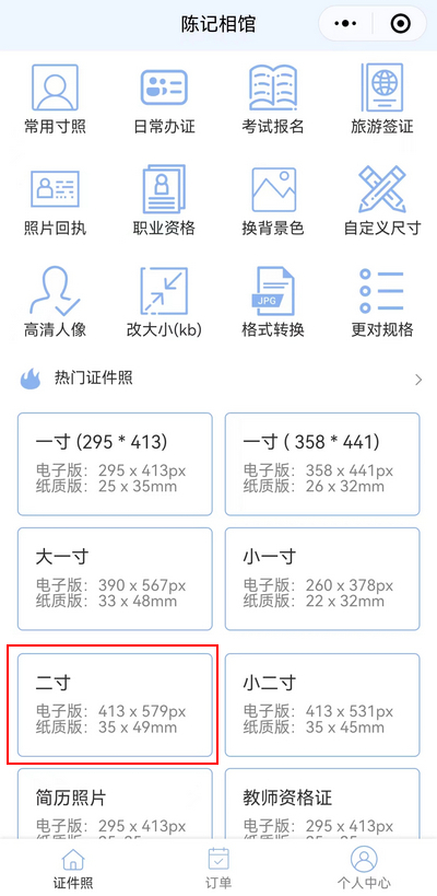 证件照怎么调整为2寸？