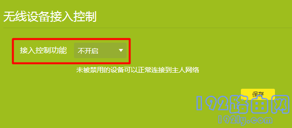 关闭:无线设备接入控制