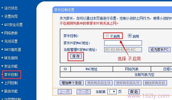 关闭路由器上的“家长控制”