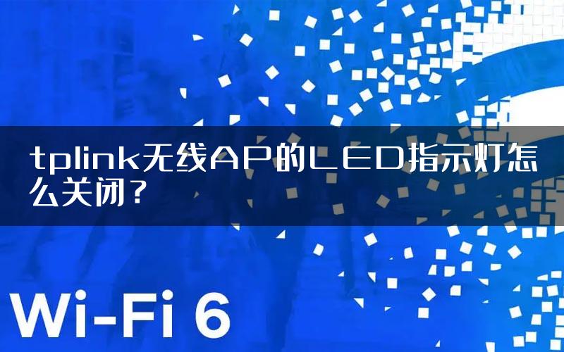 tplink无线AP的LED指示灯怎么关闭？