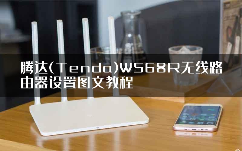 腾达(Tenda)W568R无线路由器设置图文教程