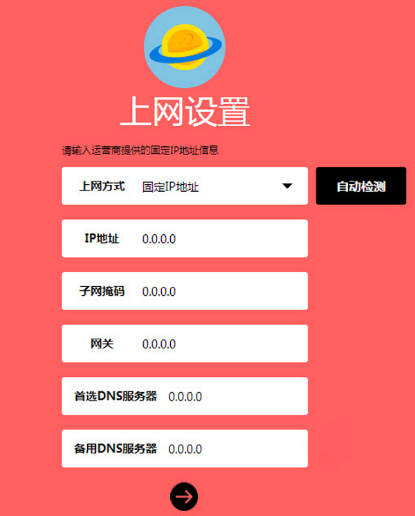 上网方式选择:固定IP地址
