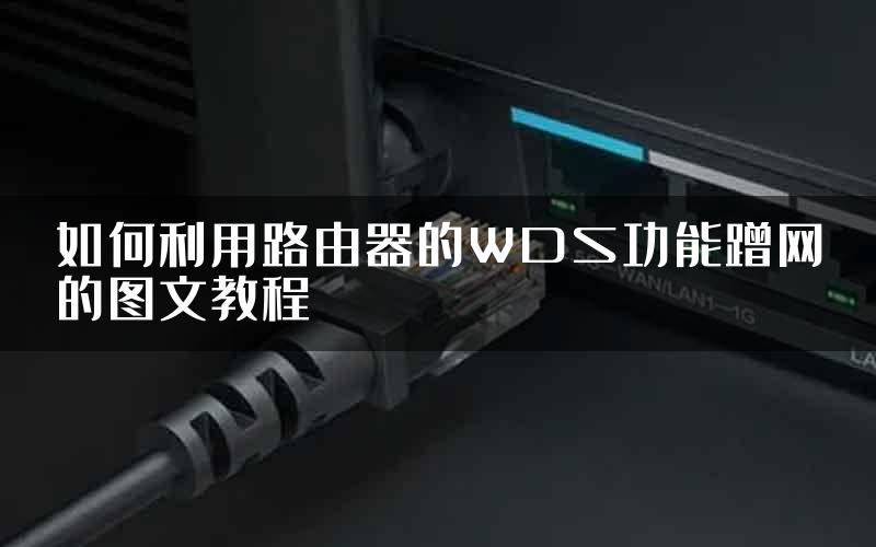 如何利用路由器的WDS功能蹭网的图文教程