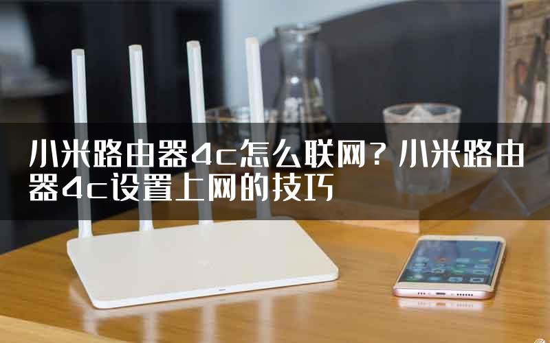 小米路由器4c怎么联网? 小米路由器4c设置上网的技巧