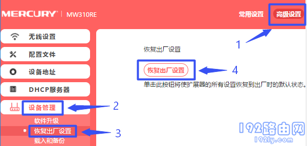 水星MW310RE扩展器恢复出厂设置1
