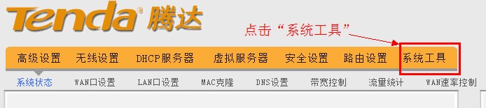 腾达无线路由器的系统工具 腾达无线路由器的系统工具