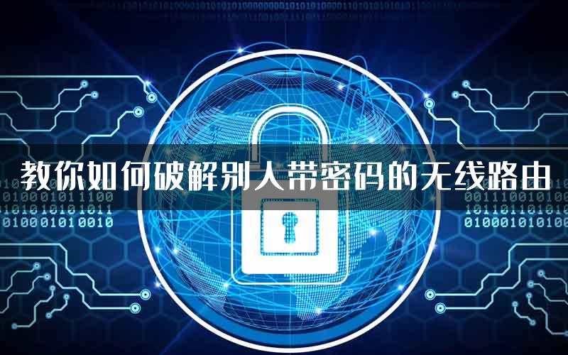 教你如何破解别人带密码的无线路由