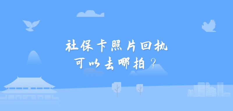 社保卡照片回执可以去哪拍？