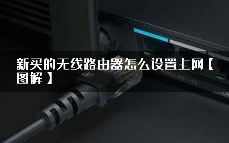 新买的无线路由器怎么设置上网【图解】
