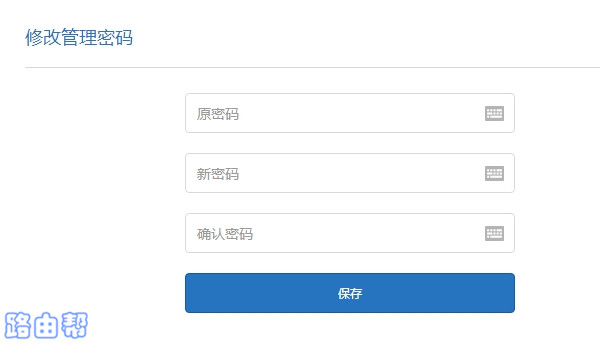 修改小米路由器管理密码