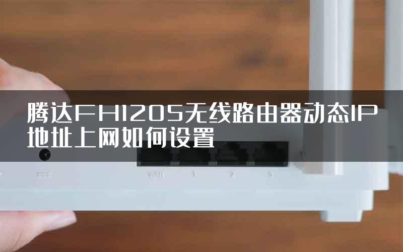 腾达FH1205无线路由器动态IP地址上网如何设置