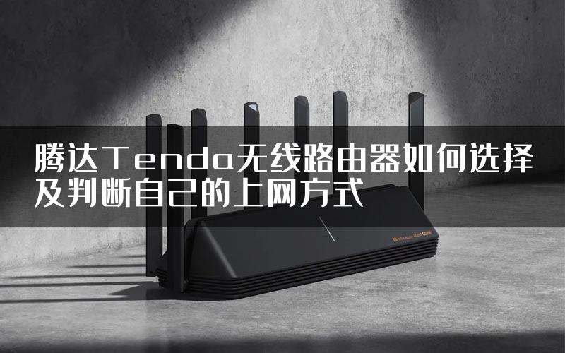 腾达Tenda无线路由器如何选择及判断自己的上网方式