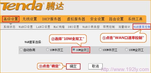 tenda腾达无线路由器修改WAN口速率