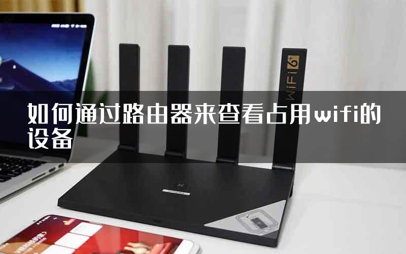 如何通过路由器来查看占用wifi的设备