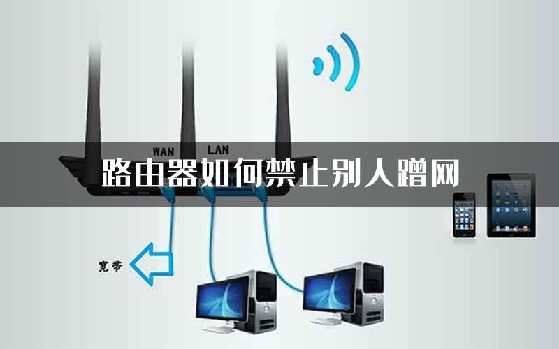 路由器如何禁止别人蹭网