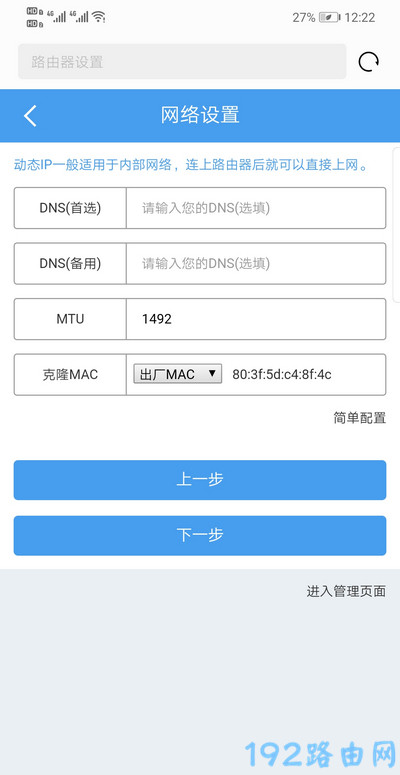 手机设置睿因路由器上网5