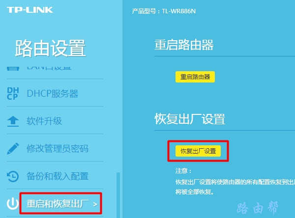 TP-Link TL-WDR7661路由器恢复出厂设置