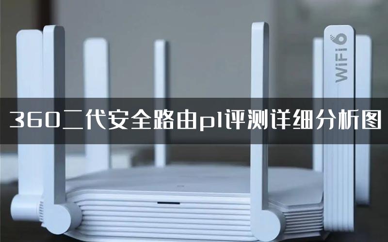 360二代安全路由p1评测详细分析图