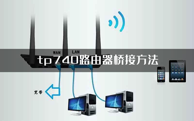 tp740路由器桥接方法