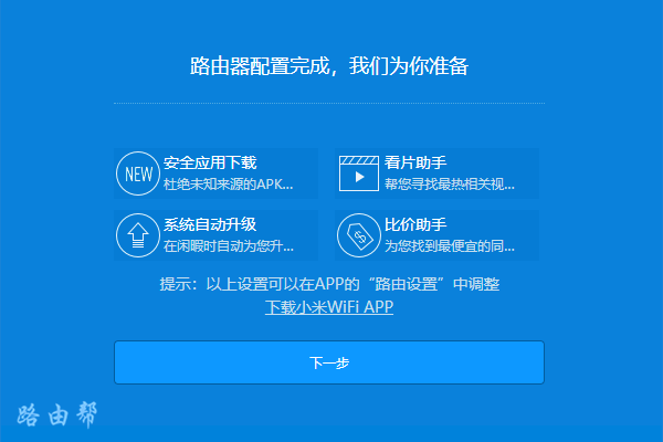 小米路由器4设置完成