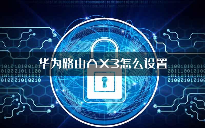 华为路由AX3怎么设置