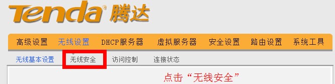 腾达无线路由器点击无线安全 腾达无线路由器点击无线安全